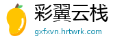 彩翼云栈